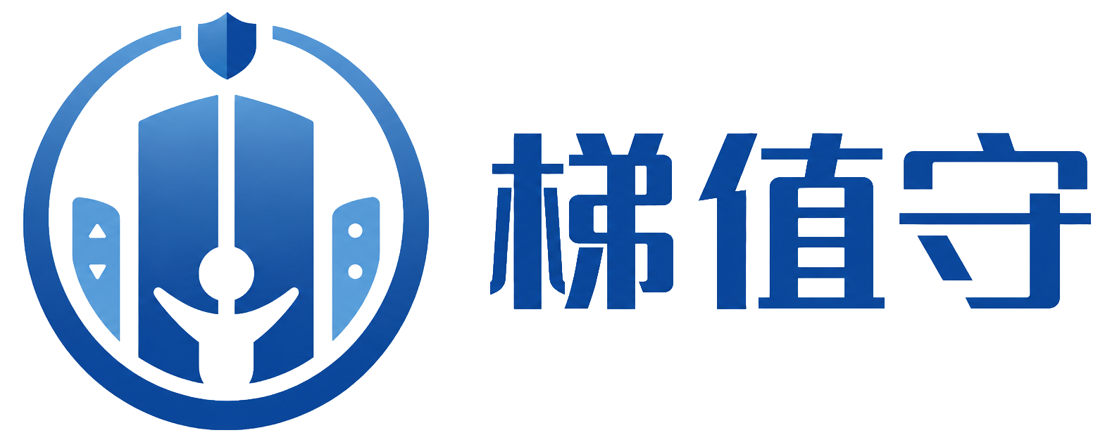 梯值守